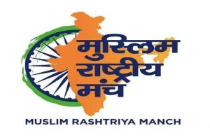 تشكيل منتدى لمسلمي الهند مسلم راشتريا مانش