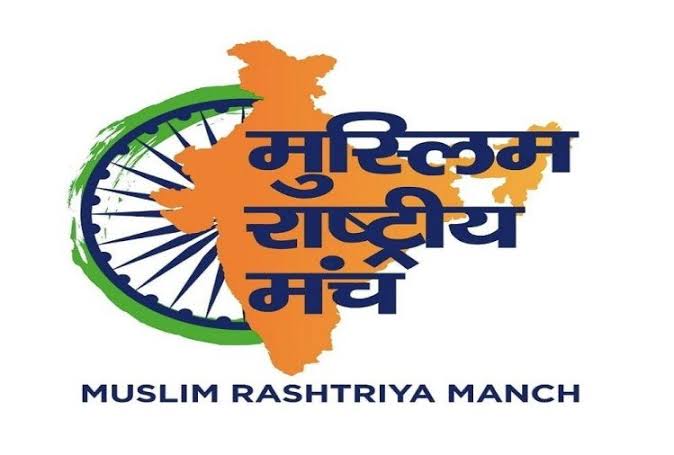 تشكيل منتدى لمسلمي الهند مسلم راشتريا مانش